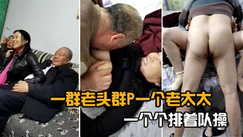 一群老头排队群P老太太狂野激战 高能深度缠绵大作