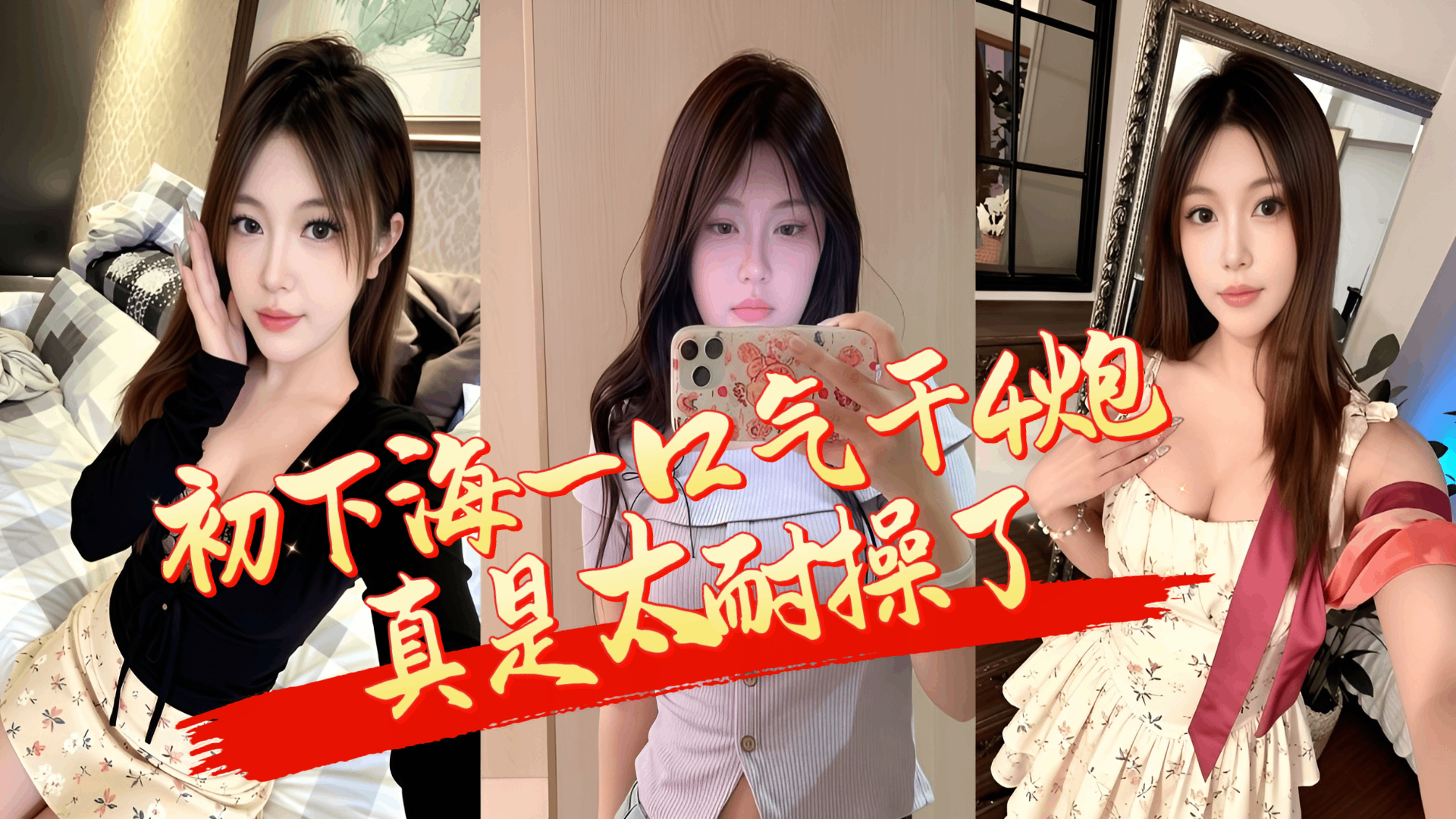 西安20岁嫩妹夏梦初下海 连续四炮高能极乐失控秘辛档案