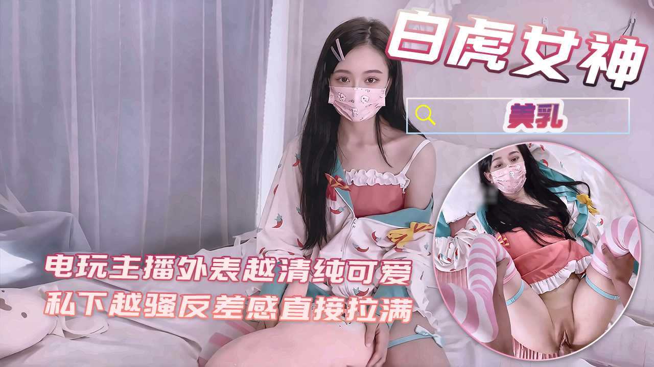 亚洲无码白虎女神电玩主播外表清纯 私下超骚反差被操高潮