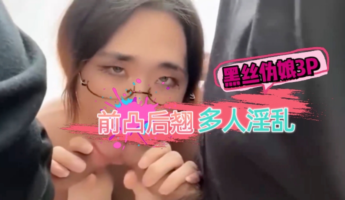 前凸后翘黑丝伪娘3p人妖多人淫乱刺激玩法