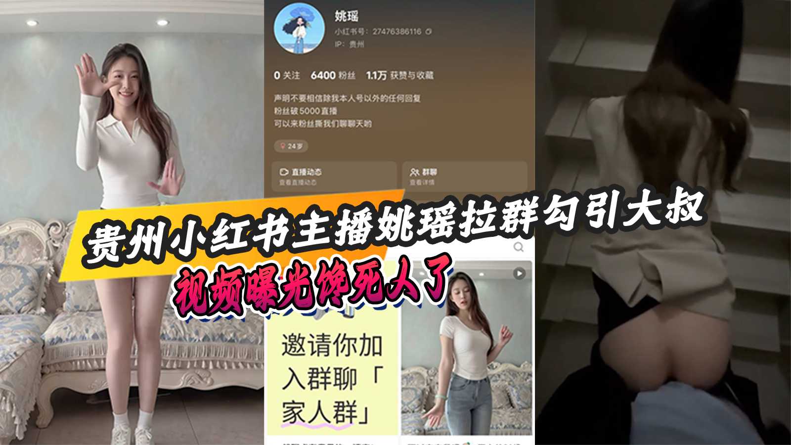 贵州小红书主播姚瑶拉群勾引大叔视频曝光馋死人了