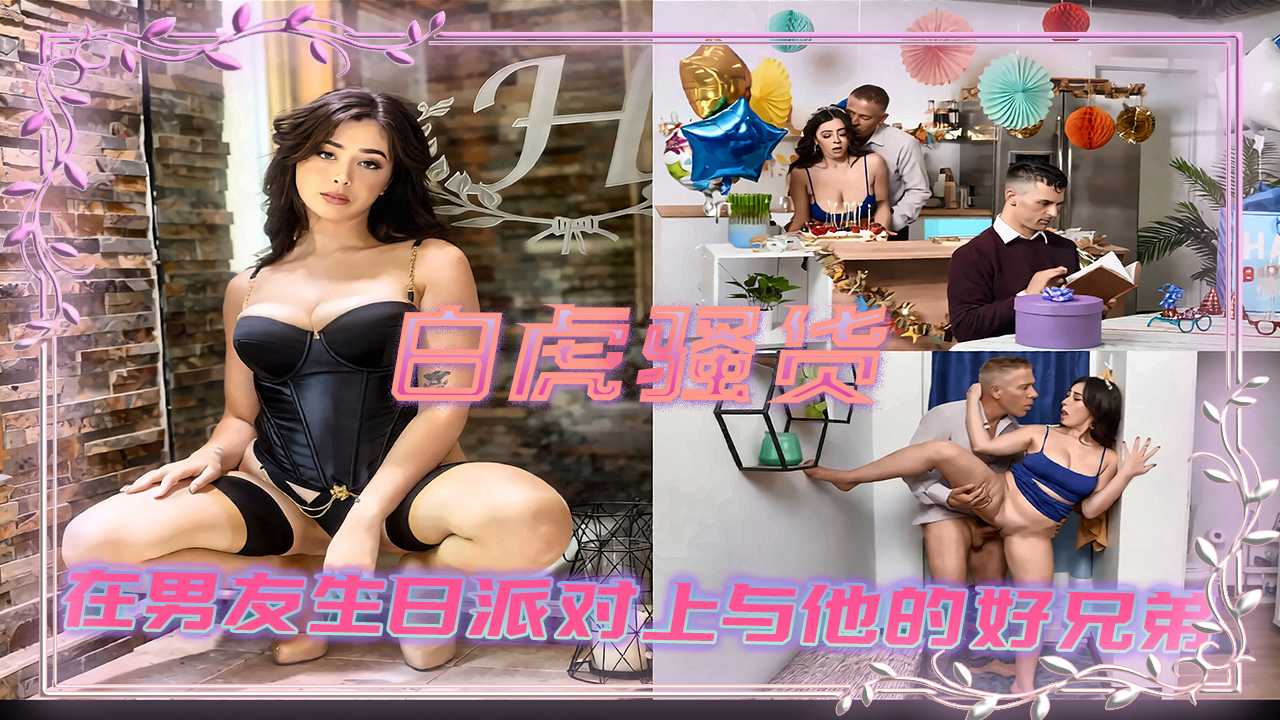 白虎骚货在男友生日派对上与他的好兄弟一起给他送上一顶绿帽
