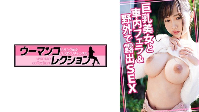 独家WOMC-190巨乳美女车内口交 野外露出高能激情失控黑料
