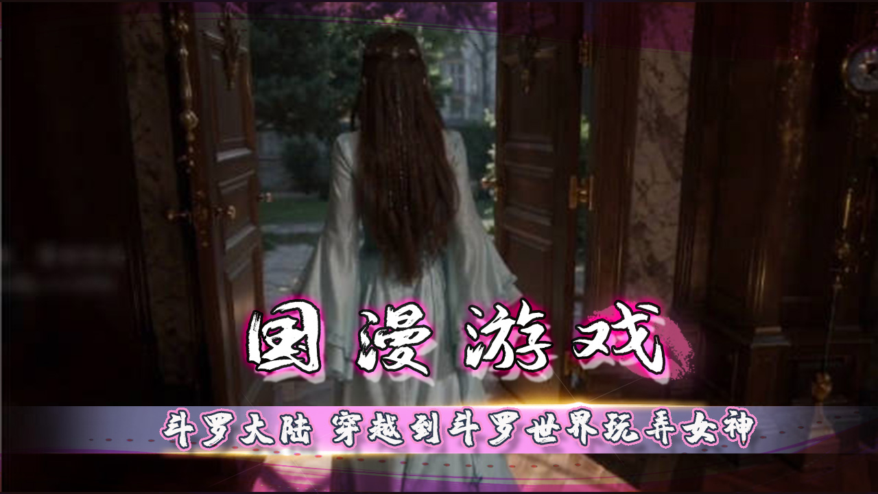 国漫游戏动画 斗罗大陆穿越 玩弄女神到高潮失控