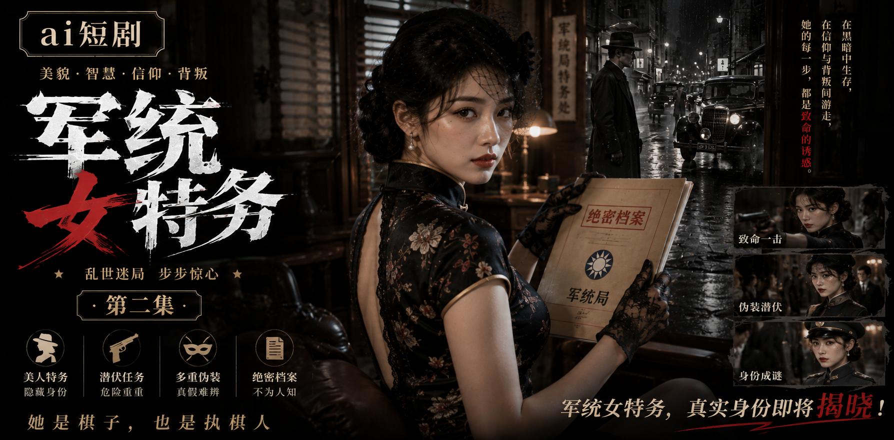 军统女特务 第二集 女特务深入任务 ai短剧 军统情欲故事 女特务缠绵