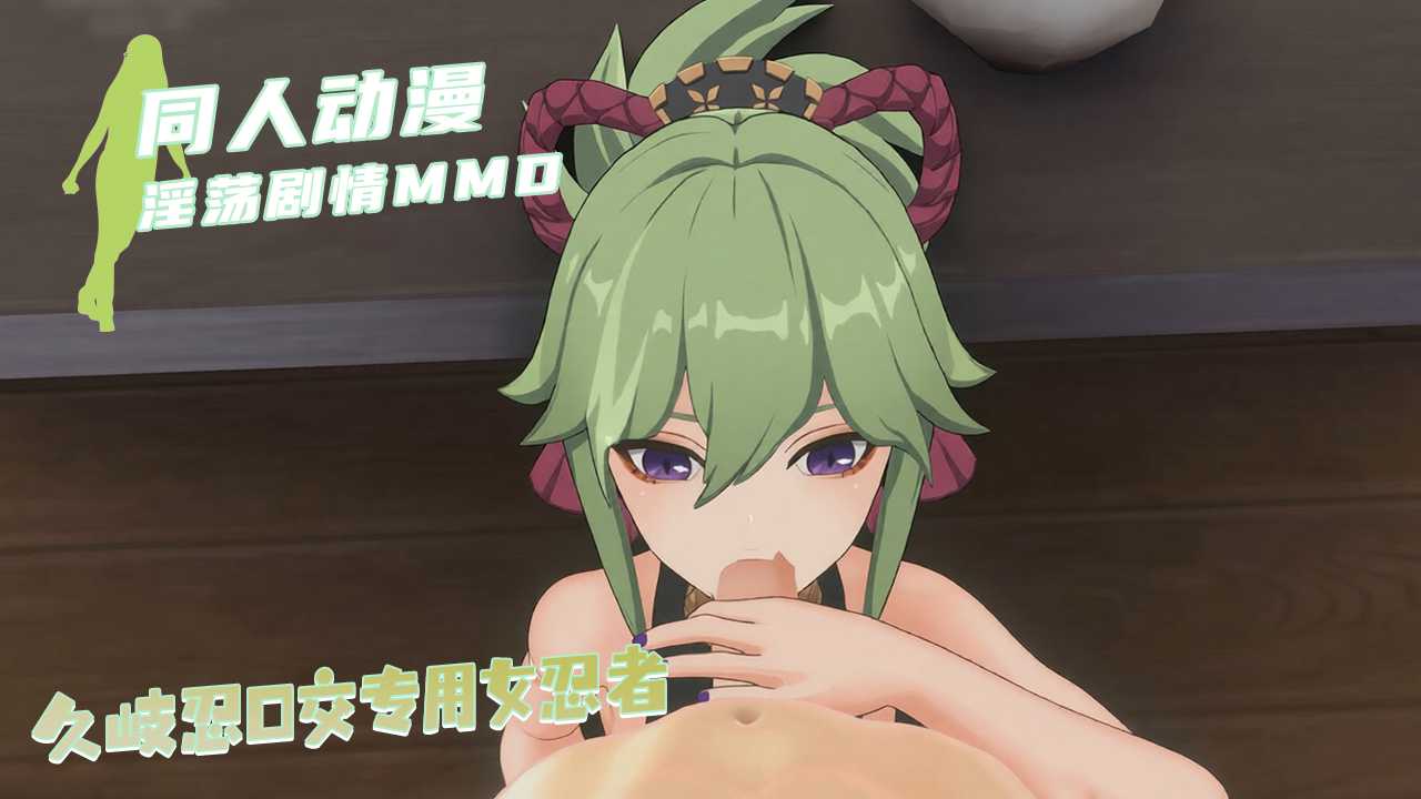 MMD原神久岐忍口交专用 女忍者被操到高潮