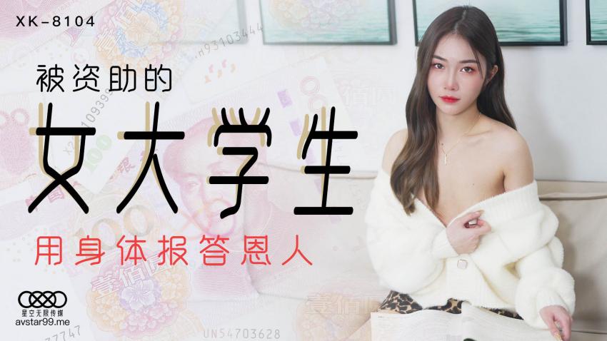 國產av XK8104被资助的女大学生 口交后入高潮