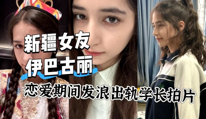 她的新疆 维吾尔族女友 伊巴古丽 别看长得漂亮实际上脾气暴躁