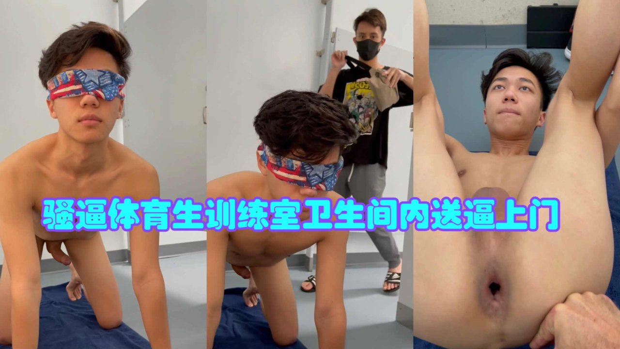 体育生饥渴骚逼训练室卫生间送货上门无情内射