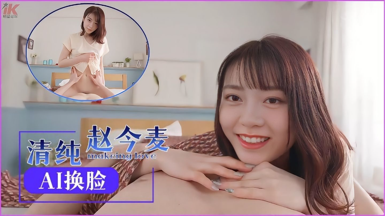 明星ai换脸清纯玉女赵今麦 被操到高潮失神