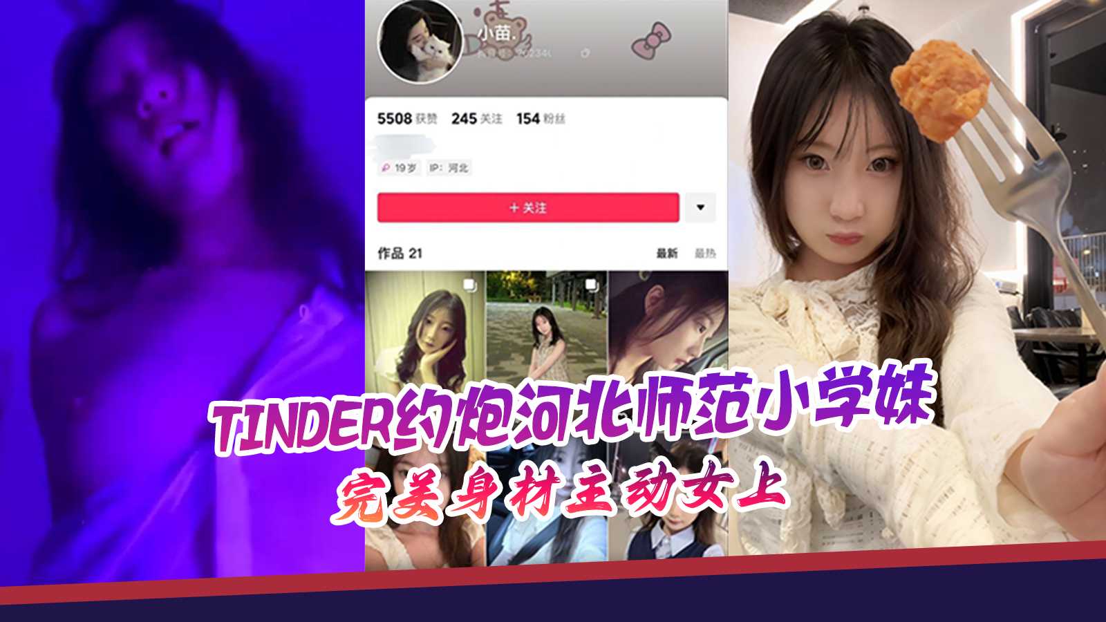Tinder约炮河北师范小学妹完美身材 主动女上疯狂骑乘榨干男伴