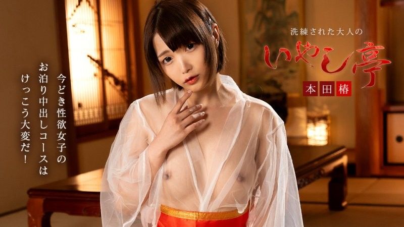 無碼极上性服务款待治愈系老板娘 本田椿061926_001爆料