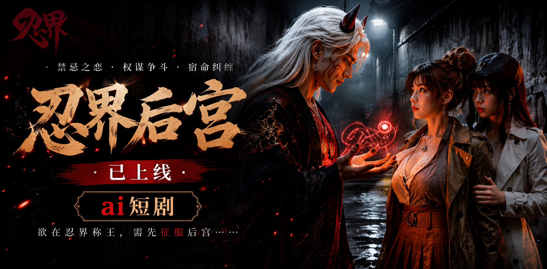 忍界后宫 第一季已上线 忍界美女侍奉 ai短剧 忍界情欲故事 后宫缠绵