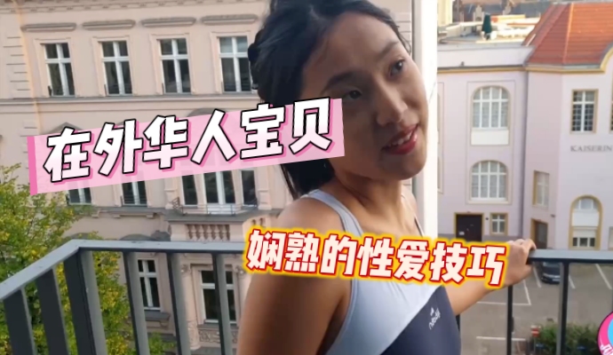 在外华人宝贝刘玥娴熟的性爱技巧 高潮时全身发抖喷水