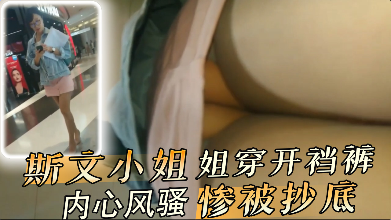 街头斯文的小姐姐身穿性感开裆裤 惨遭路人尾随疯狂抄底