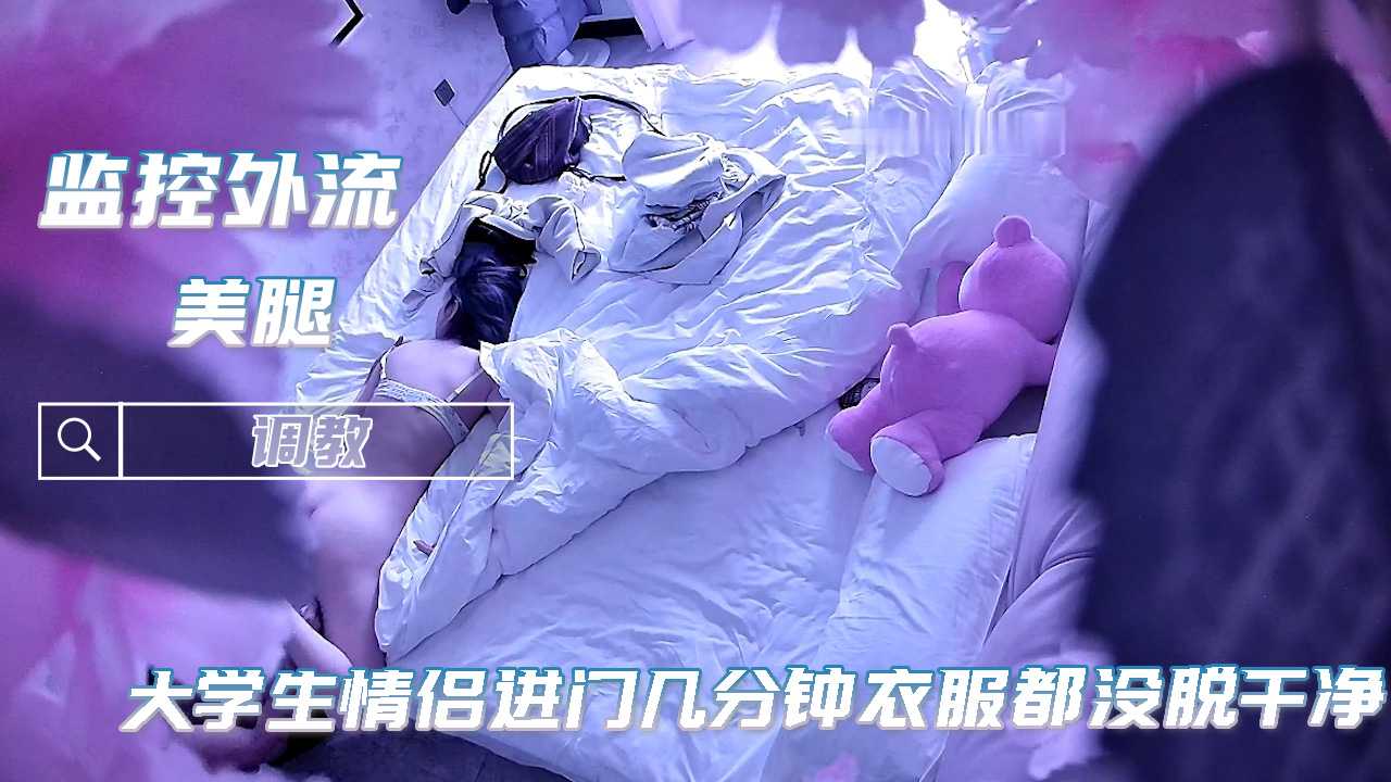房门监控疑云 大学生情侣进屋片刻反差画面意外曝光