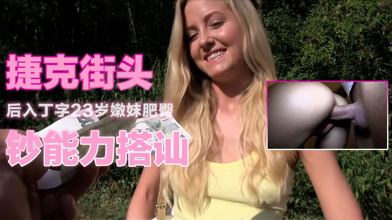 后入丁字23岁嫩妹肥臀 捷克街头钞能力搭讪