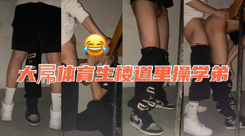 肌肉体育生楼道高能抽插学弟 极品身材私密极乐失控黑料