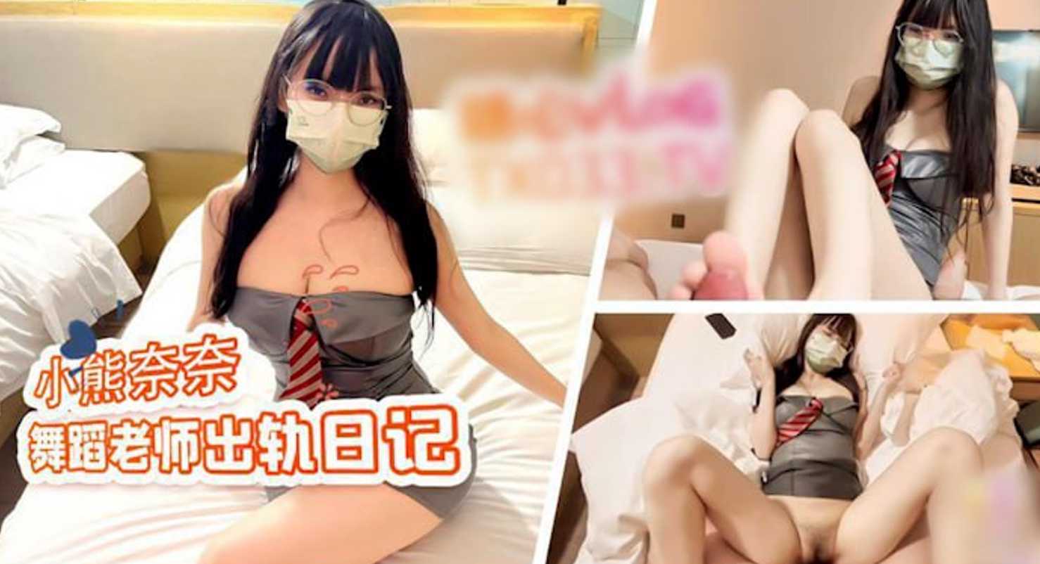 舞蹈老师偷情学生家长在蜜穴榨精与骚叫连连中感受极致缠绵