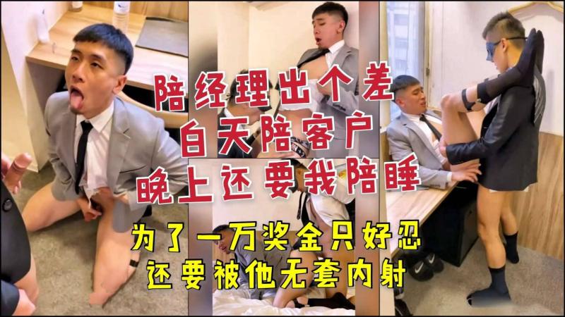 职场经理白天陪客户晚上陪睡 帅哥高能缠绵私密爆料大作