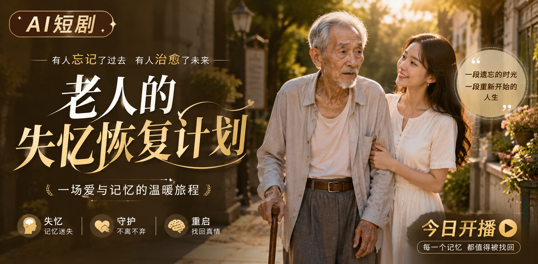 老人的失忆恢复计划 ai成人短剧 老头操军官