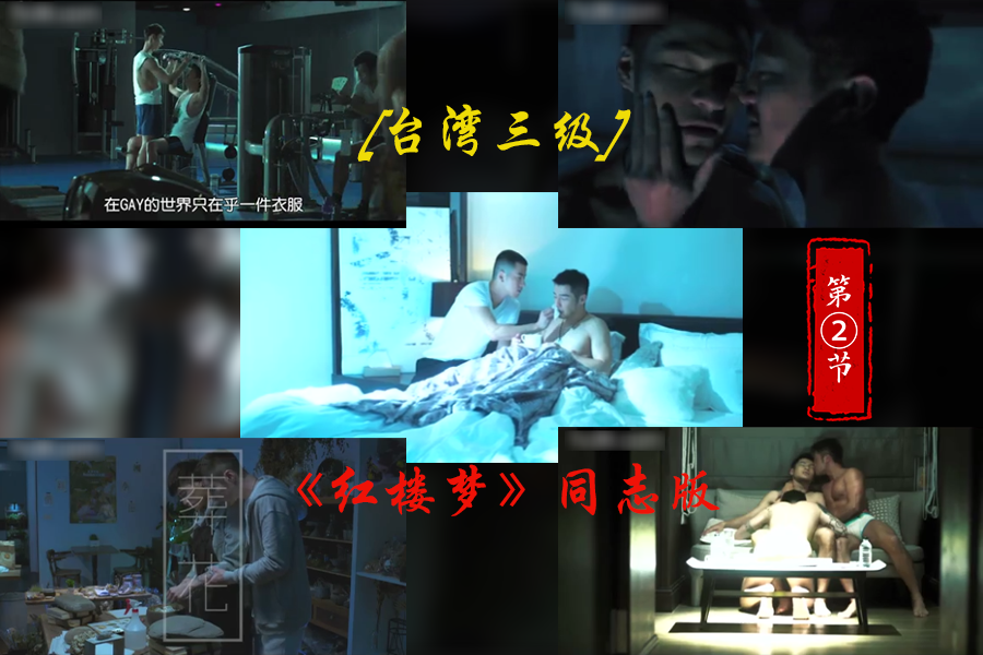 台湾三级 红楼梦同志版看兄弟的深度是如何养成的2