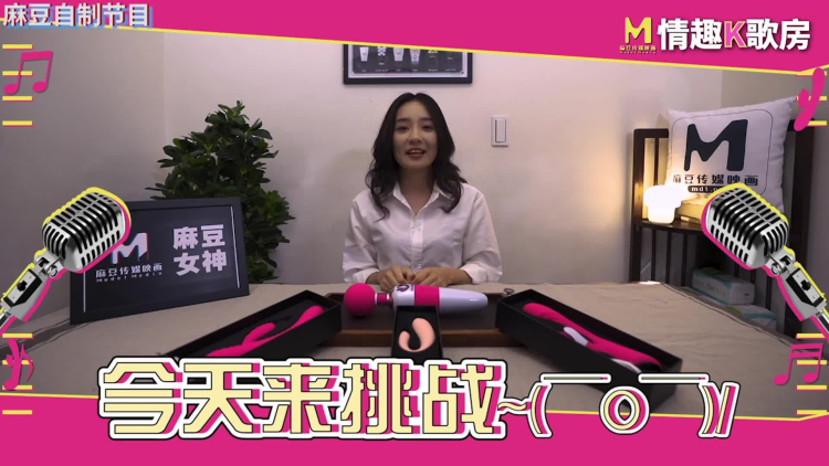 麻豆情趣k歌房 宁洋子跳蛋挑战 赶紧点开解锁全部刺激