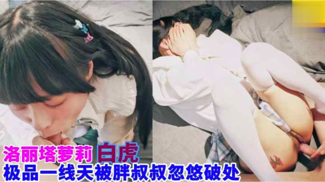 22岁极品一线天洛丽塔白虎妹子被胖叔叔忽悠做爱 可爱白虎自慰