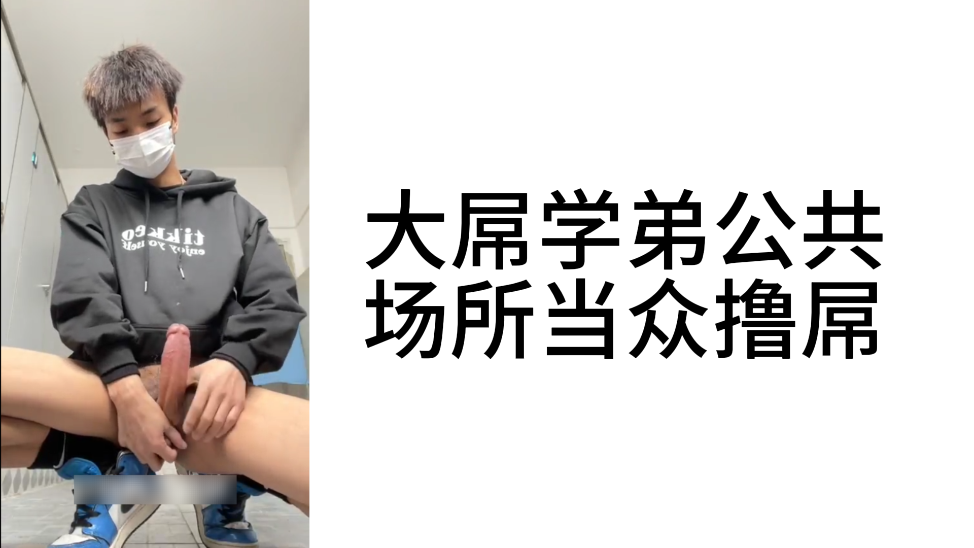 帅气学弟公共场所大胆探索 高能自我刺激极乐失控特辑