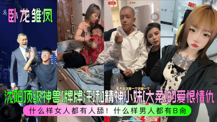 卧龙雏凤沈阳顶级神兽牌牌汗和精神小妹大柔的爱恨情仇