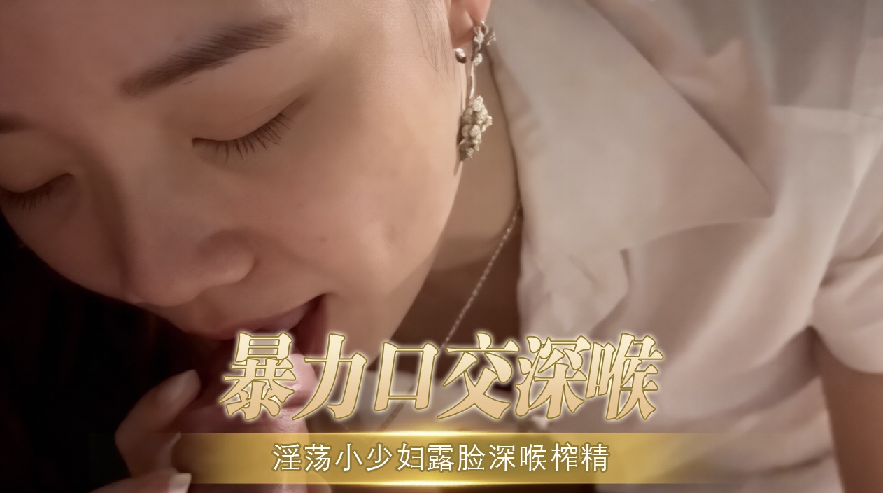 暴力口交深喉淫荡小少妇露脸深喉榨精 看完直呼太会吸了