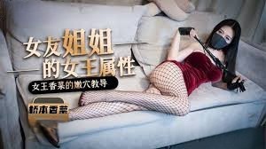 桥本香菜女友姐姐觉醒恐怖女王属性疯狂调教内幕泄露