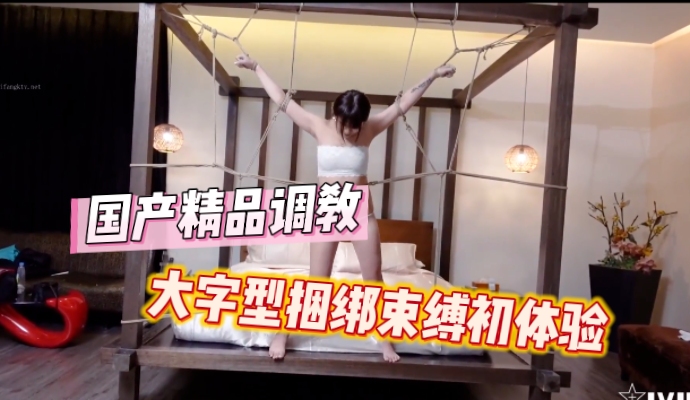 国产91pron精品调教大字型捆绑束缚初体验