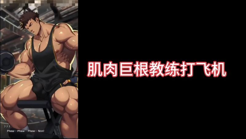 肌肉勐男教练巨根自慰色情动漫 大屌打飞机勐撸高潮喷射