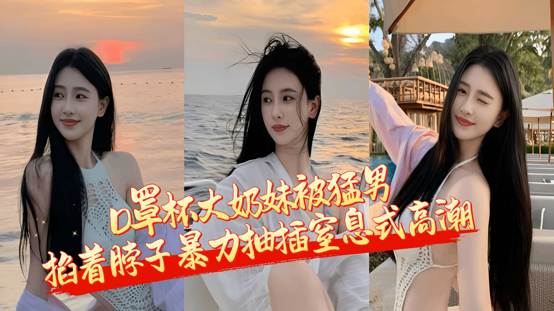 大奶尤物被猛男掐着脖子暴力抽插窒息式高潮 画面流出太刺激