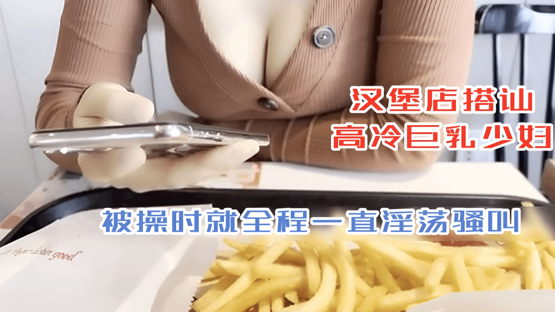 汉堡店搭讪高冷巨乳少妇 把单买了直接拿下 没想到被操就一直淫荡