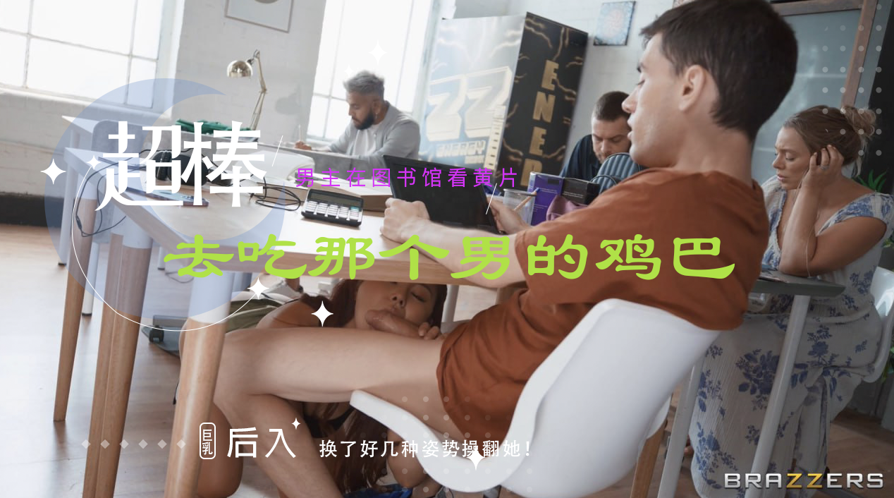 震惊 男主图书馆偷看黄片自慰射女孩腿上 女孩反而钻桌底狂吃鸡巴