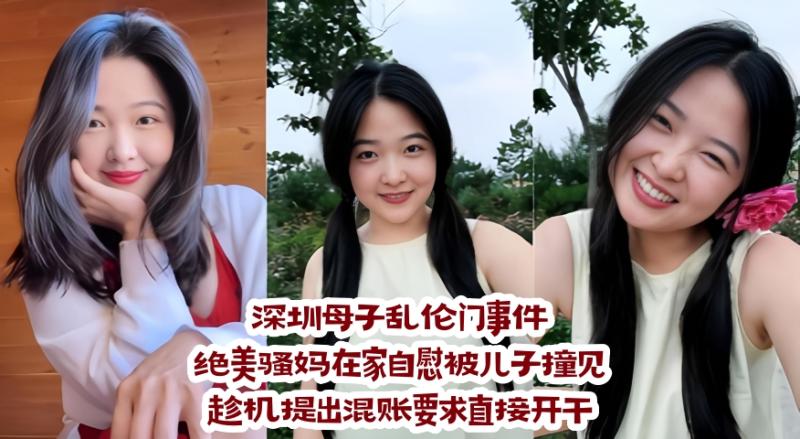 母子乱伦门事件 绝美骚妈在家自慰被儿子撞见 趁机提出混账要求