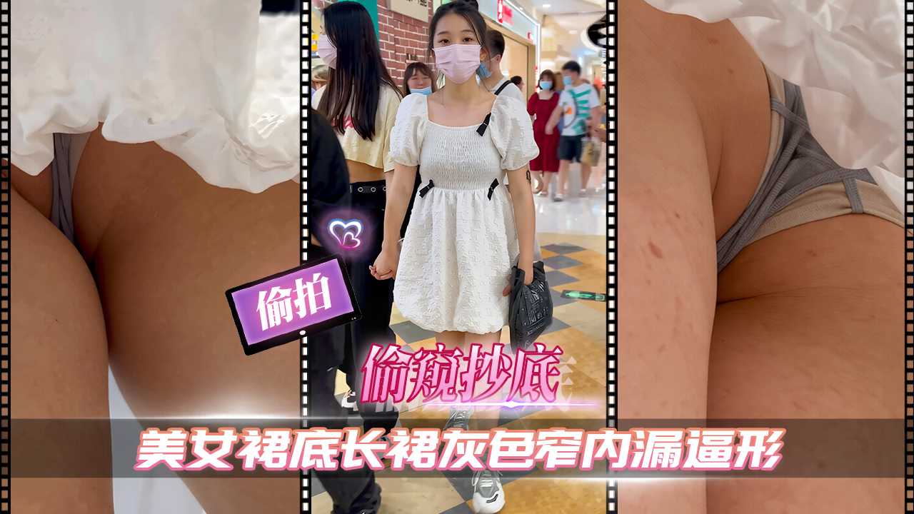 偷拍偷窥美女裙底长裙灰色窄内 漏逼形被操高潮