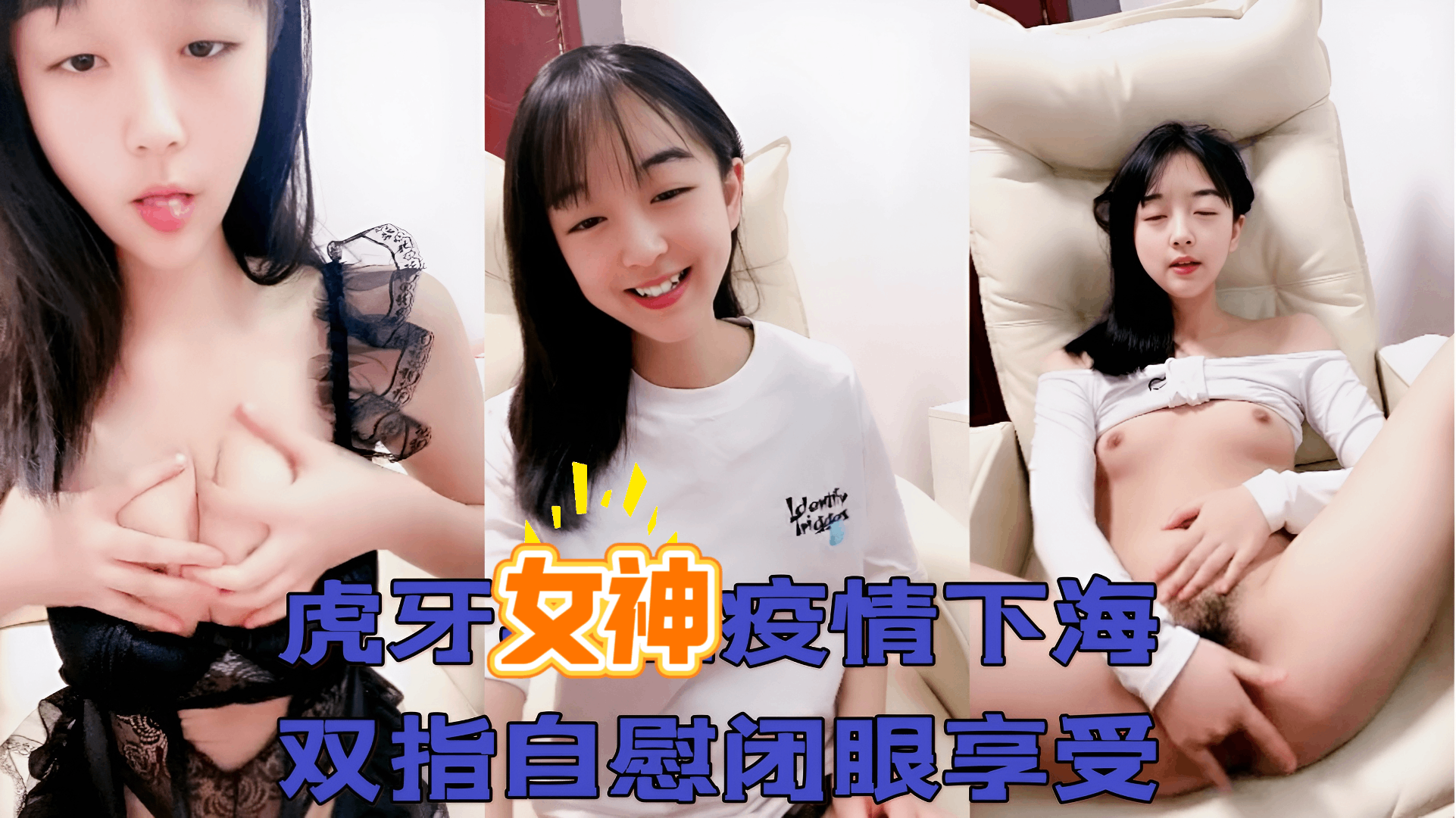 虎牙洛丽塔女神疫情下海 双指自慰抠逼闭眼享受