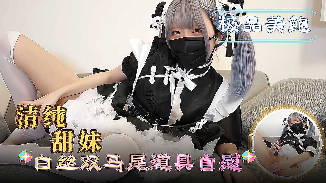狗仔直击清纯甜妹 白丝双马尾自慰私拍反差曝光