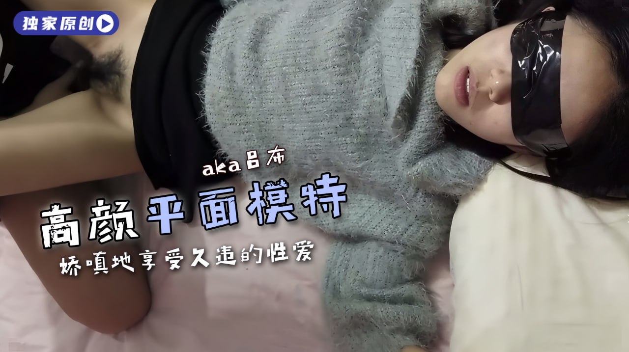 蒙眼高颜模特被干到娇嗔连连床单湿透 赶紧点开解锁全部刺激瞬间