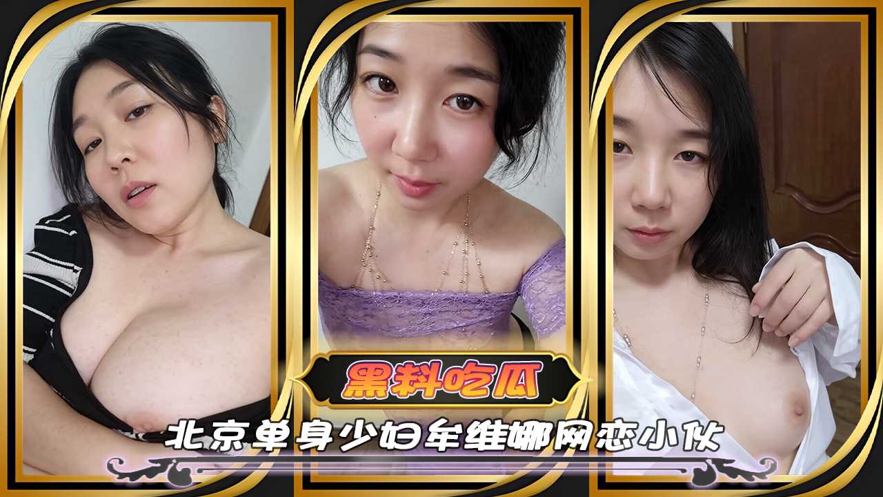 91吃瓜 北京单身少妇牟维娜网恋小伙 黑料吃瓜现场太劲爆