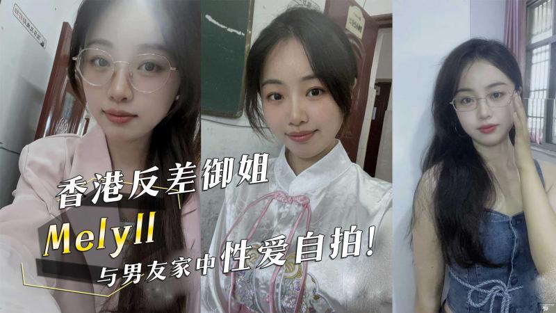 香港反差御姐 Melyll 与男友家中性爱 香港自拍流出