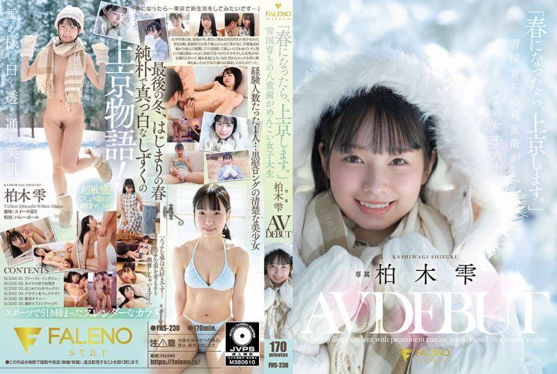 雪国长大可爱虎牙女大学生 柏木雫AV出道 FNS-230