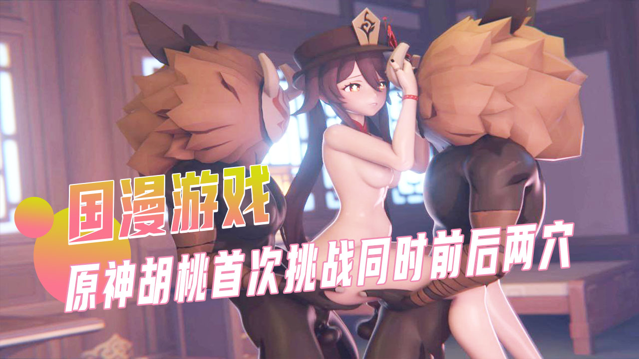 极品二次元女神胡桃私密爆料 强力原神同人体验多重快感