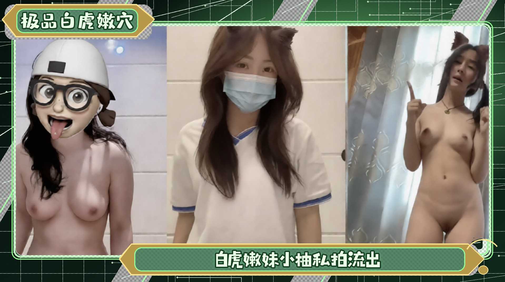 极品白虎嫩穴白虎嫩妹小柚私拍流出 被操到高潮