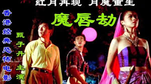 香港三级片 魔唇劫 性感美女被强吻后激烈缠绵高潮