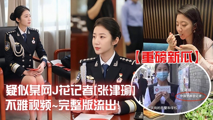 张津瑜网红警花不雅视频惊天外流 豪宅激情大战大尺度画面曝光
