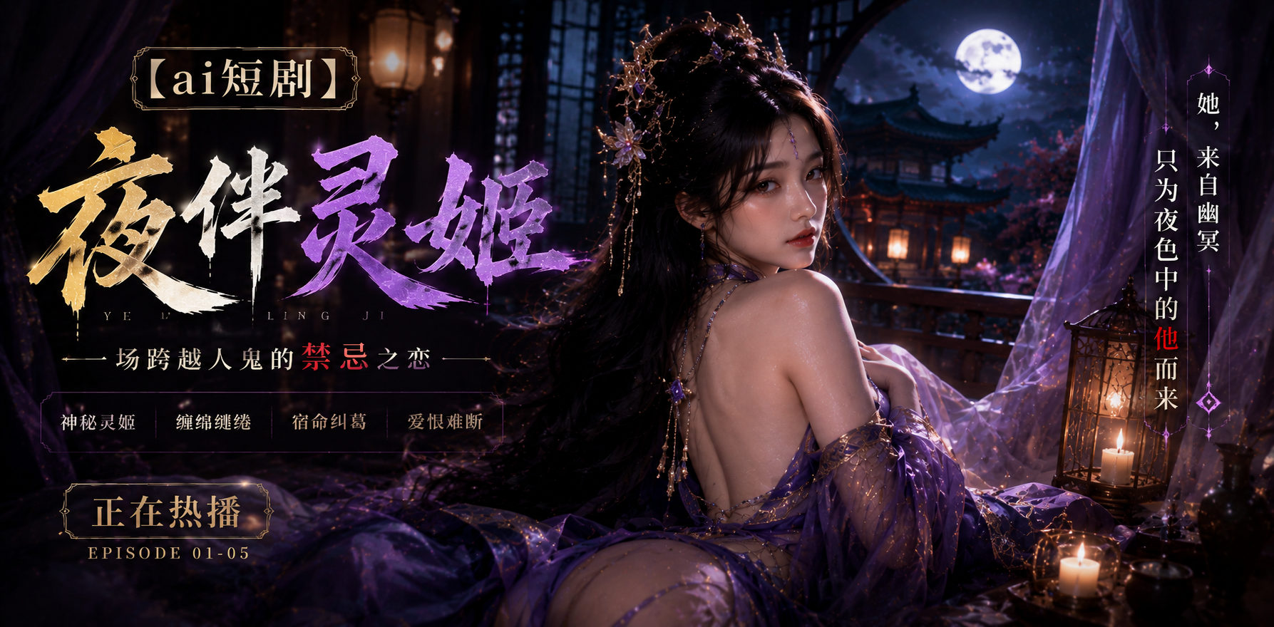 夜伴灵姬 兰若寺女鬼 ai短剧 灵姬情欲故事 女鬼缠绵